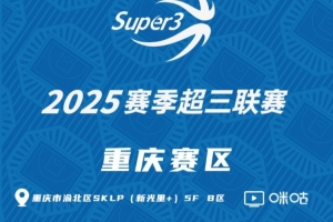 「重庆赛区」第二站分组及赛程出炉(附购票链接)