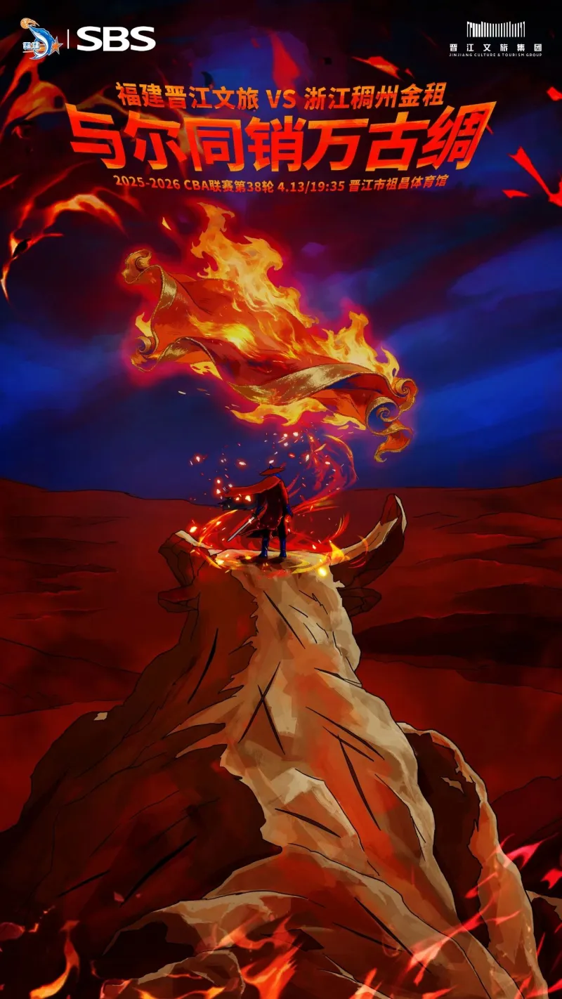 九游体育-福建男篮分享对阵浙江男篮海报并配文：与尔同销万古绸